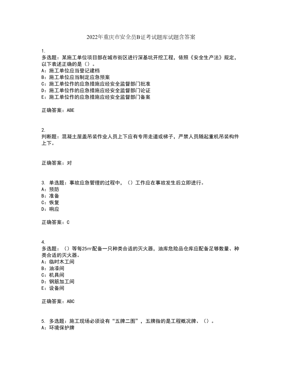 2022年重庆市安全员B证考试题库试题含答案24_第1页