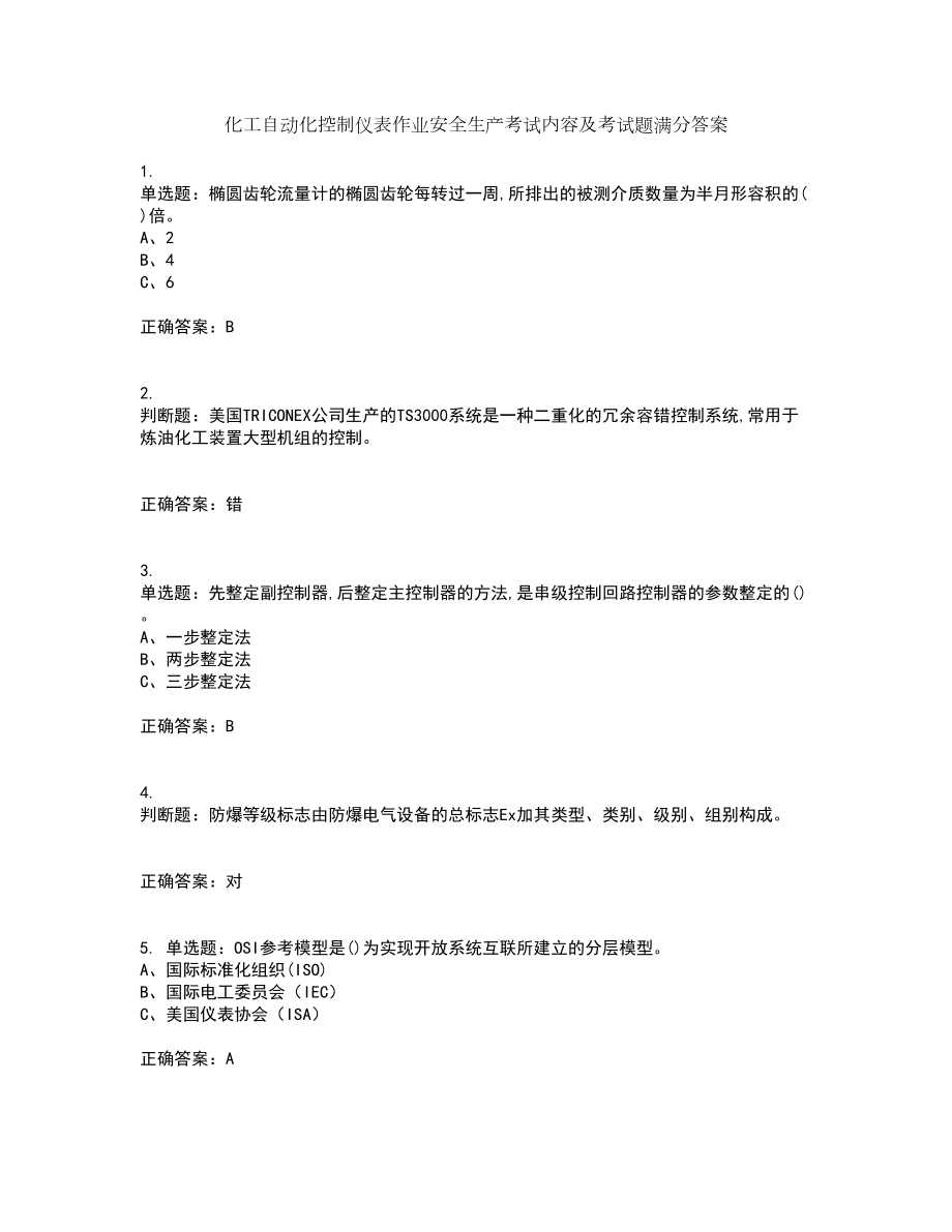 化工自动化控制仪表作业安全生产考试内容及考试题满分答案89_第1页