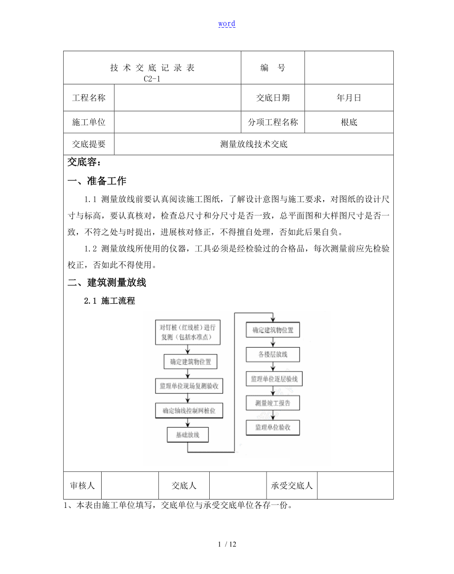 1测量放线技术交底_第1页