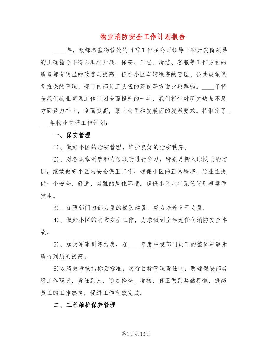 物业消防安全工作计划报告(4篇)_第1页