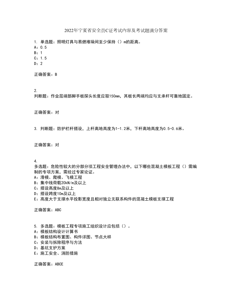 2022年宁夏省安全员C证考试内容及考试题满分答案90_第1页