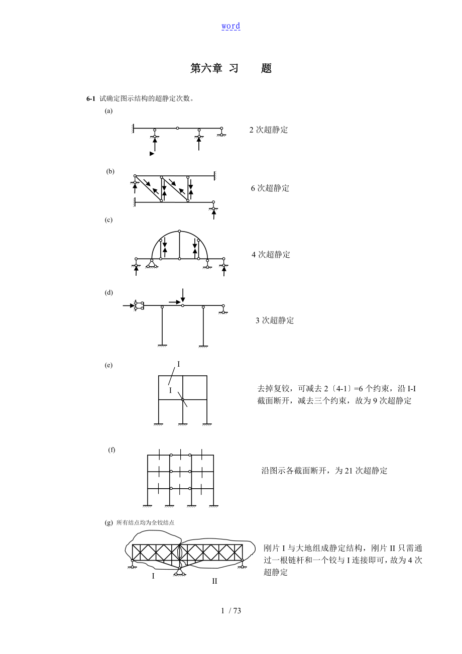 同濟(jì)大學(xué) 朱慈勉版 結(jié)構(gòu)力學(xué) 課后問(wèn)題詳解(下)_第1頁(yè)