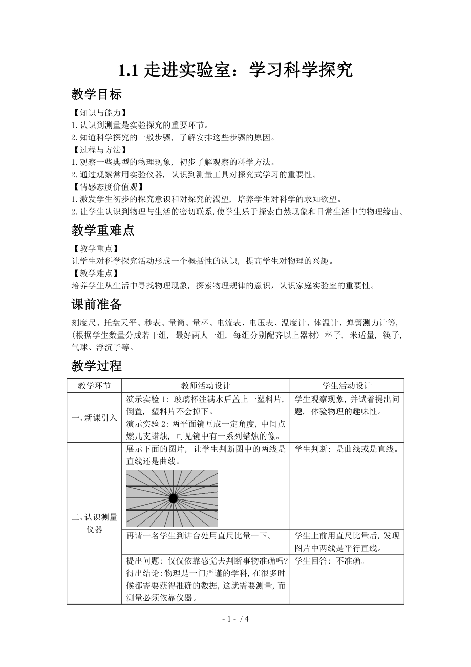 1.1走進實驗室：學(xué)習(xí)科學(xué)探究—2020秋教科版八年級物理上教案_第1頁