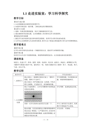 1.1走進實驗室：學習科學探究—2020秋教科版八年級物理上教案