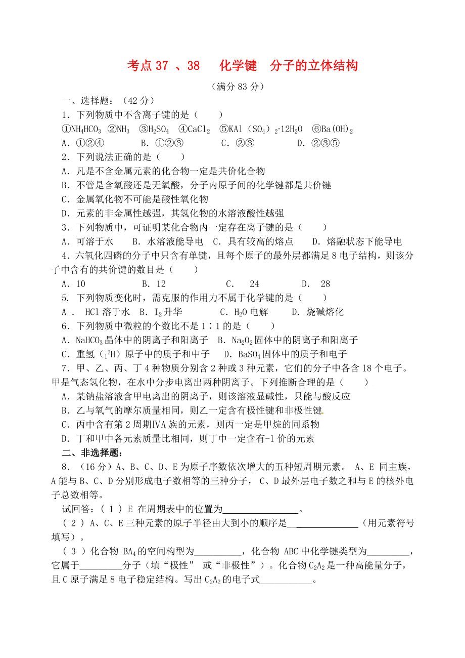 山西省忻州市第一中学高三化学一轮复习考点3738化学键分子立体结构测标题_第1页