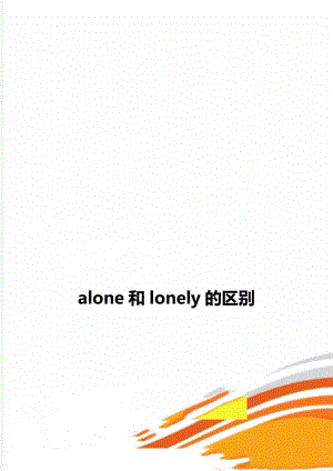 alone和lonely的区别