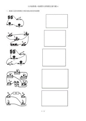 滬科版九年級(jí)物理--電路圖與實(shí)物圖互畫(huà)專(zhuān)題 練習(xí)無(wú)答案