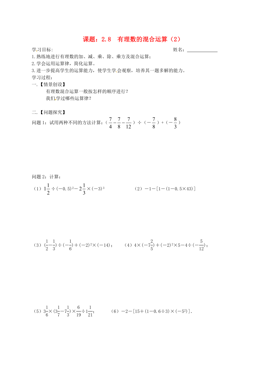 七年级数学上册28有理数的混合运算2学案无答案新版苏科版_第1页