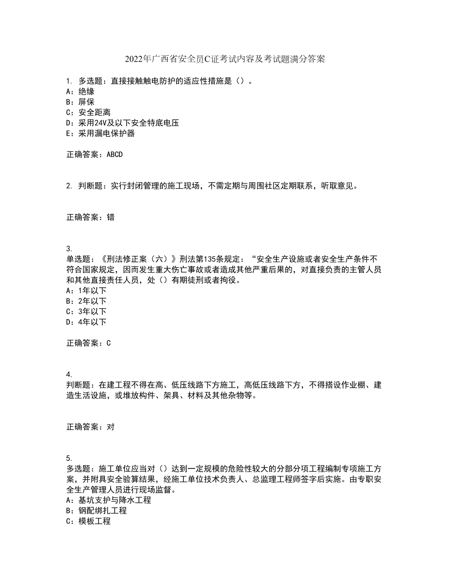 2022年广西省安全员C证考试内容及考试题满分答案45_第1页