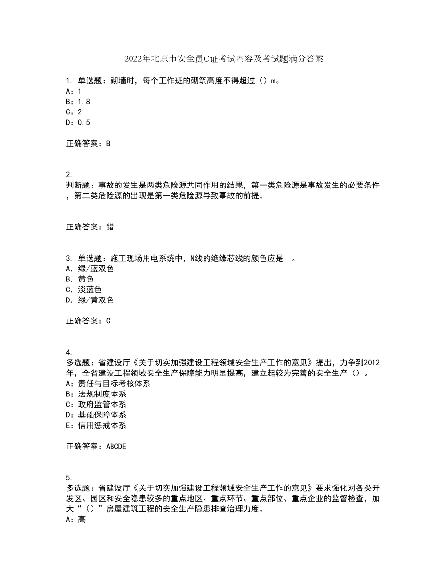 2022年北京市安全员C证考试内容及考试题满分答案88_第1页