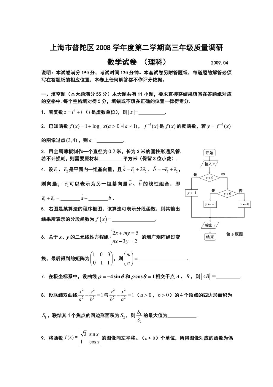 最新上海市普陀区度第二学期高三年级质量调研数学理科优秀名师资料_第1页