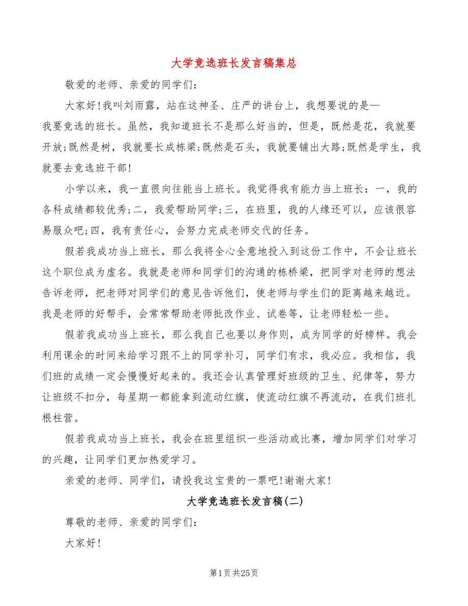 大学竞选班长发言稿集总(5篇)_第1页