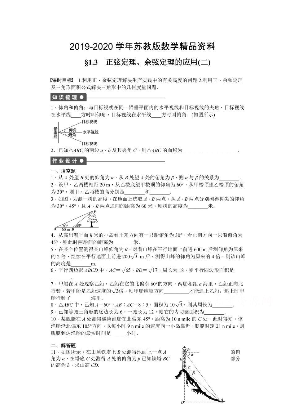 高中數(shù)學(xué)蘇教版必修五 第1章　解三角形 1.3 二 課時(shí)作業(yè)含答案_第1頁(yè)