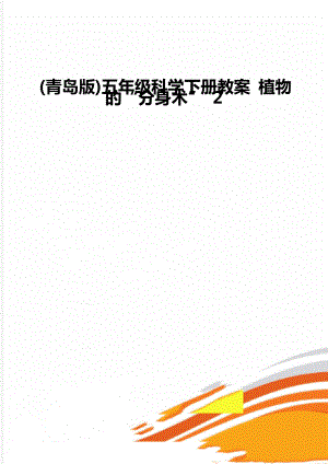 (青島版)五年級科學(xué)下冊教案 植物的“分身術(shù)” 2