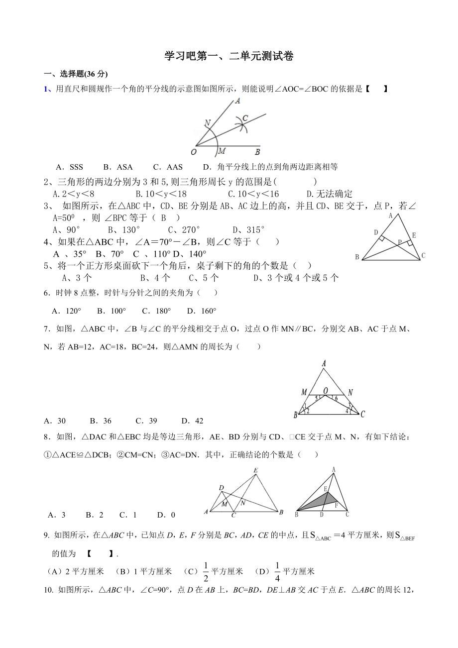 八年级上数学三角形与全等三角形测试题及答案_第1页