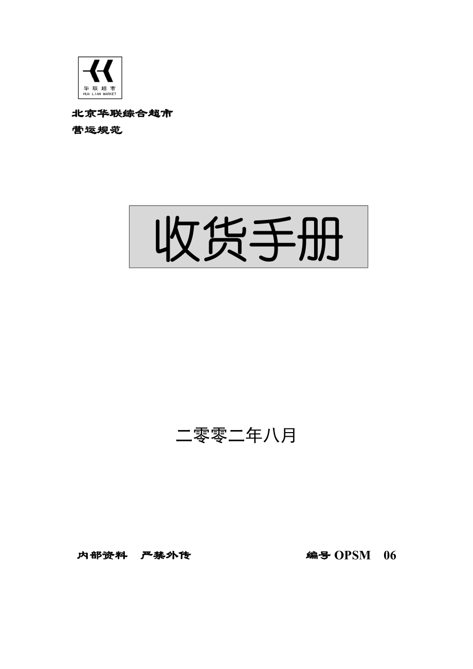 北京華聯(lián)綜合超市收貨手冊 [超市連鎖 企劃方案 分析報告]_第1頁