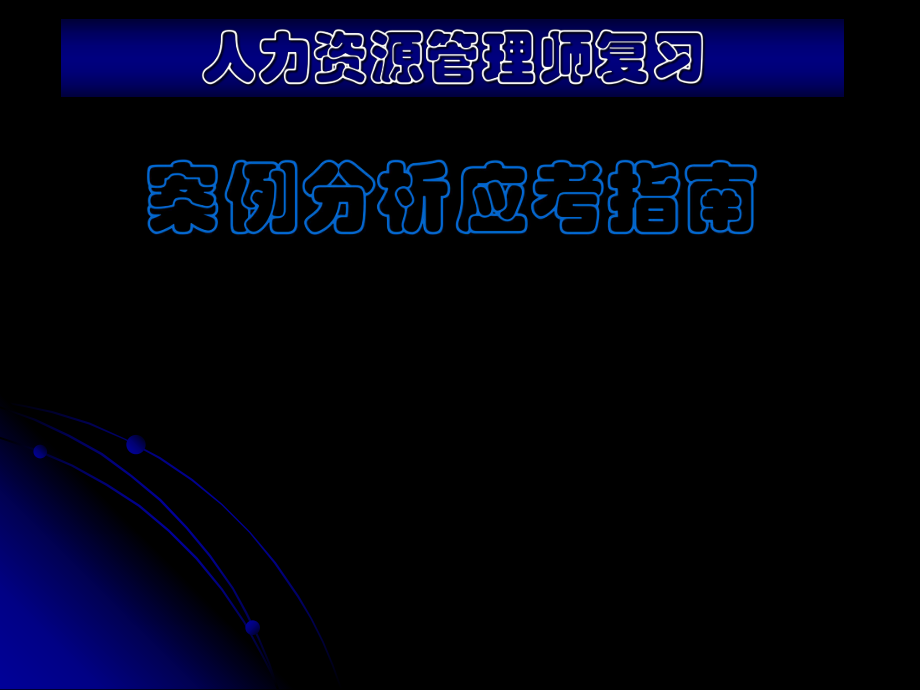 人力资源管理师复习案例分析应考指南_第1页