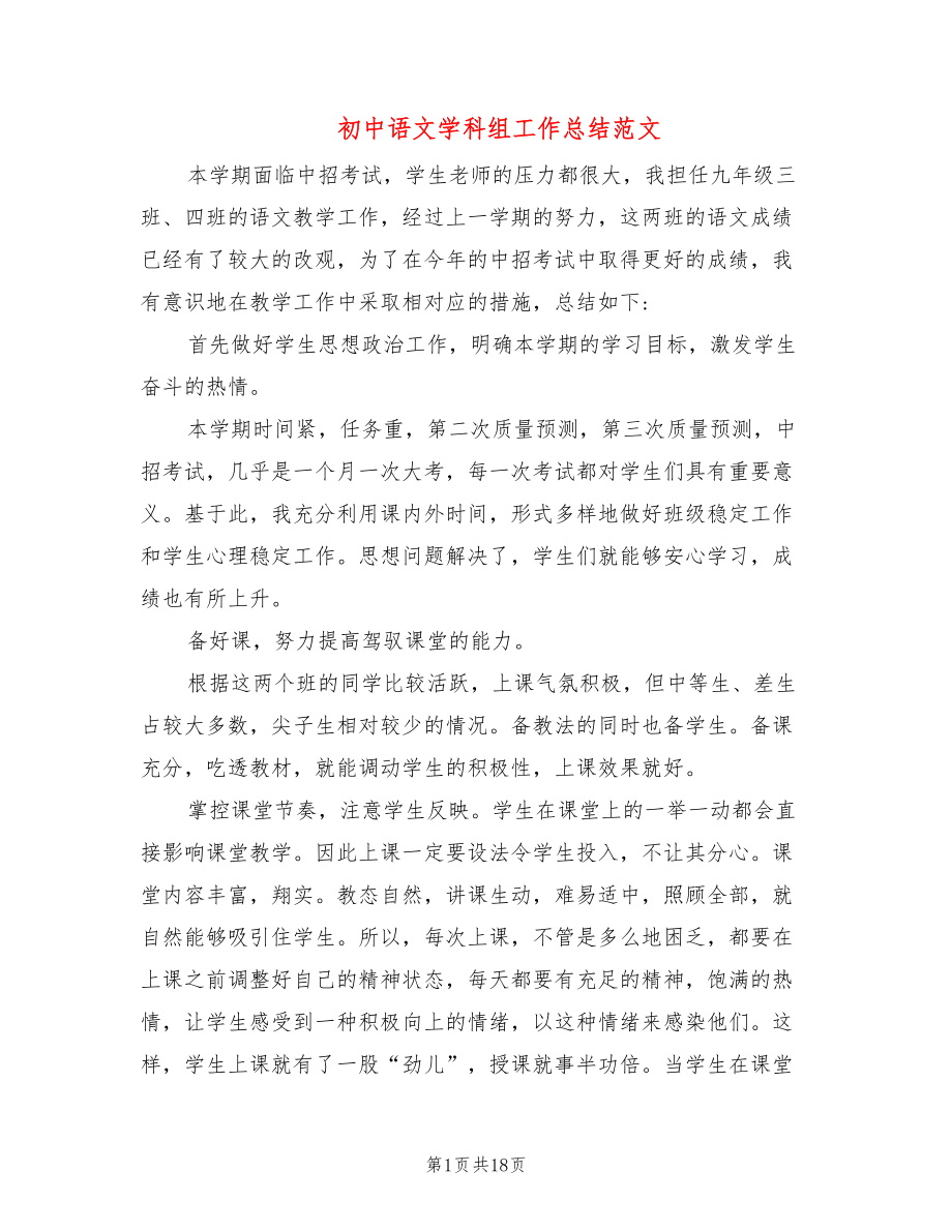 初中语文学科组工作总结范文(5篇)_第1页