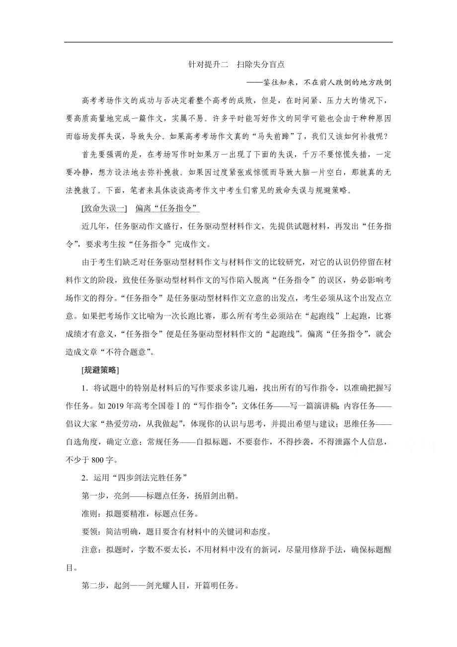 新課標高考語文二輪講義：專題九寫作 針對提升二　掃除失分盲點——鑒往知來不在前人跌倒的地方跌倒 Word版含解析_第1頁