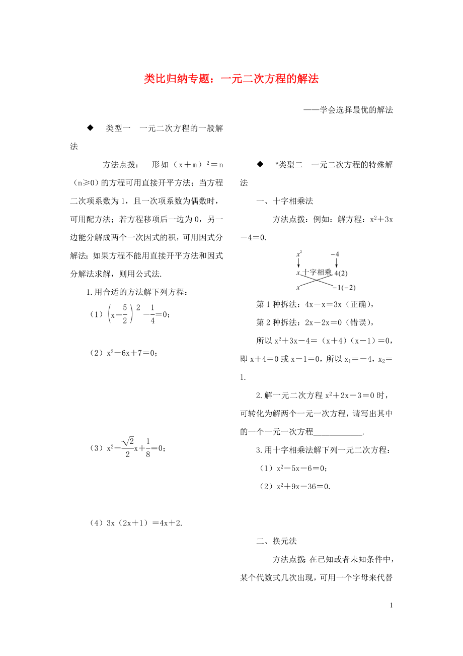 九年級數(shù)學(xué)全冊 類比歸納專題 一元二次方程的解法練習(xí)_第1頁