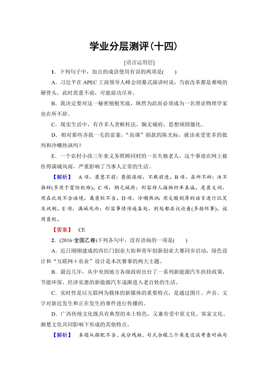 高中語文人教版必修三文檔：第4單元 14　一名物理學家的教育歷程 學業(yè)分層測評 含答案_第1頁