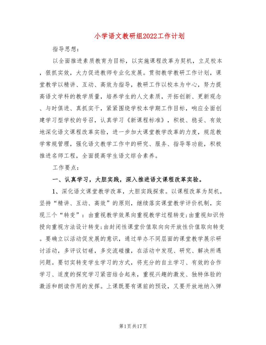 小学语文教研组2022工作计划(4篇)_第1页