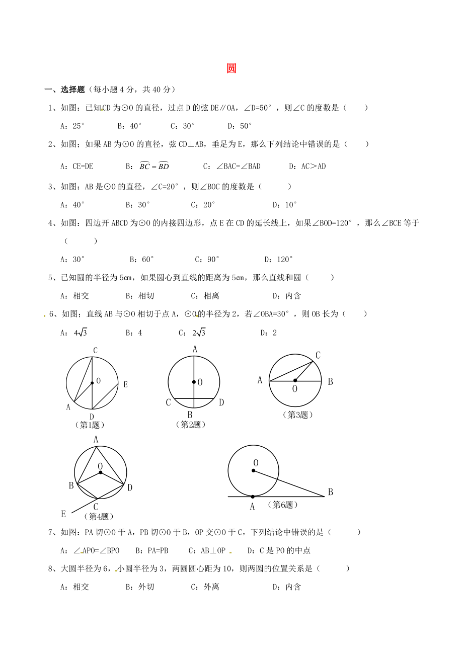 九年级数学上册圆单元综合测试3无答案新人教版_第1页