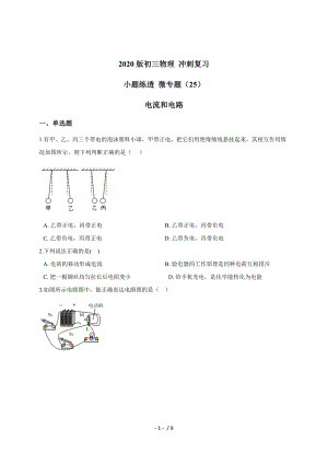 （25）電流和電路 — 九年級(jí)中考物理沖刺復(fù)習(xí)小題練透專題檢測