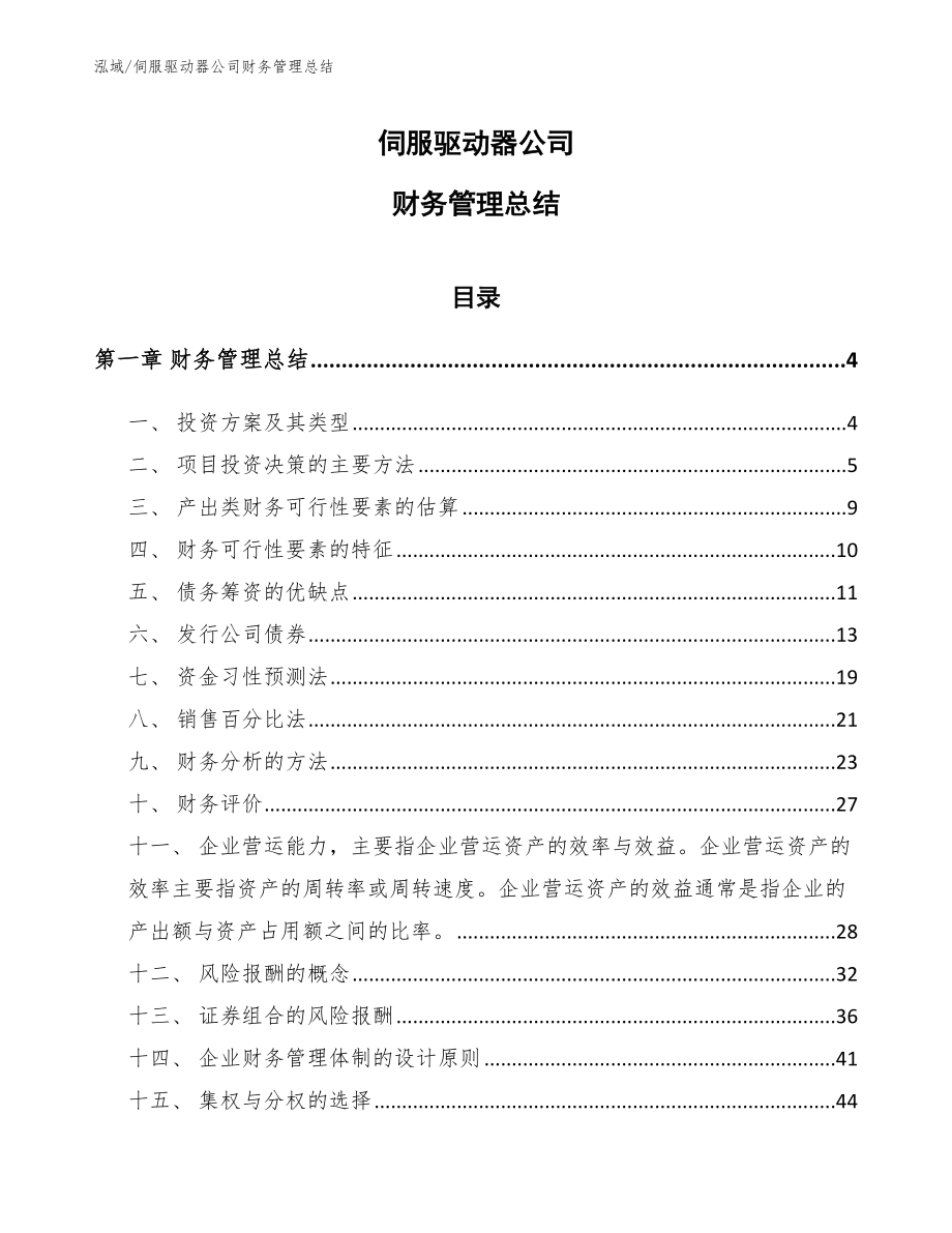 伺服驱动器公司财务管理总结【范文】_第1页