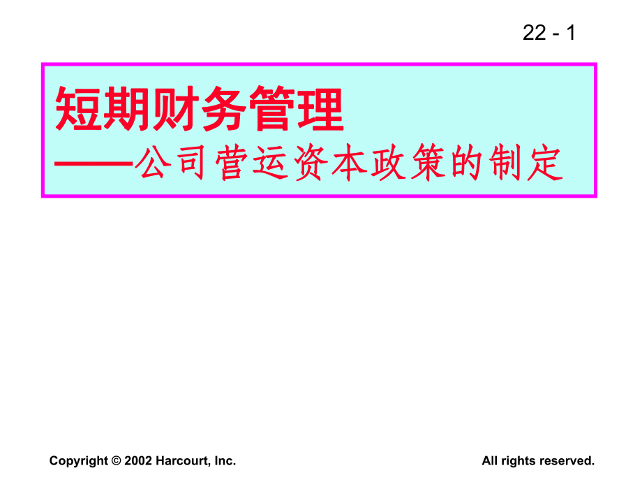 短期财务管理公司营运资本政策的制定_第1页