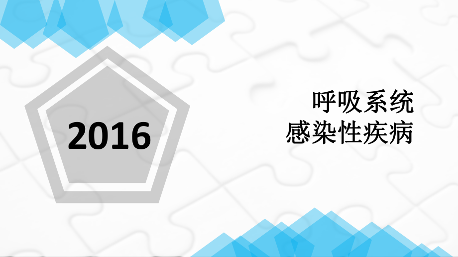呼吸系统感染性疾病课件_第1页