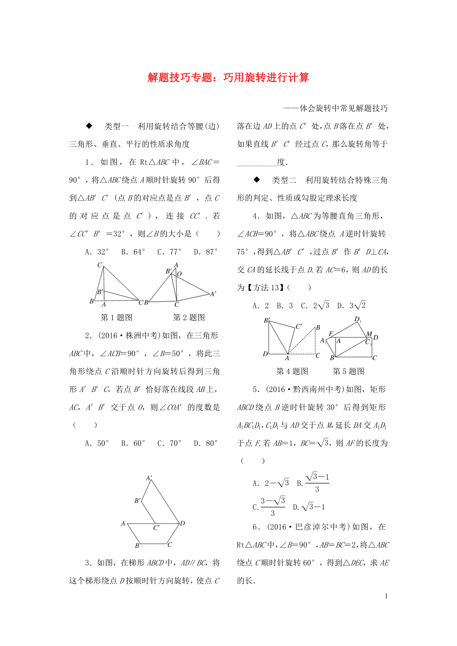 九年級數(shù)學(xué)全冊 解題技巧專題 巧用旋轉(zhuǎn)進(jìn)行計(jì)算練習(xí)_第1頁