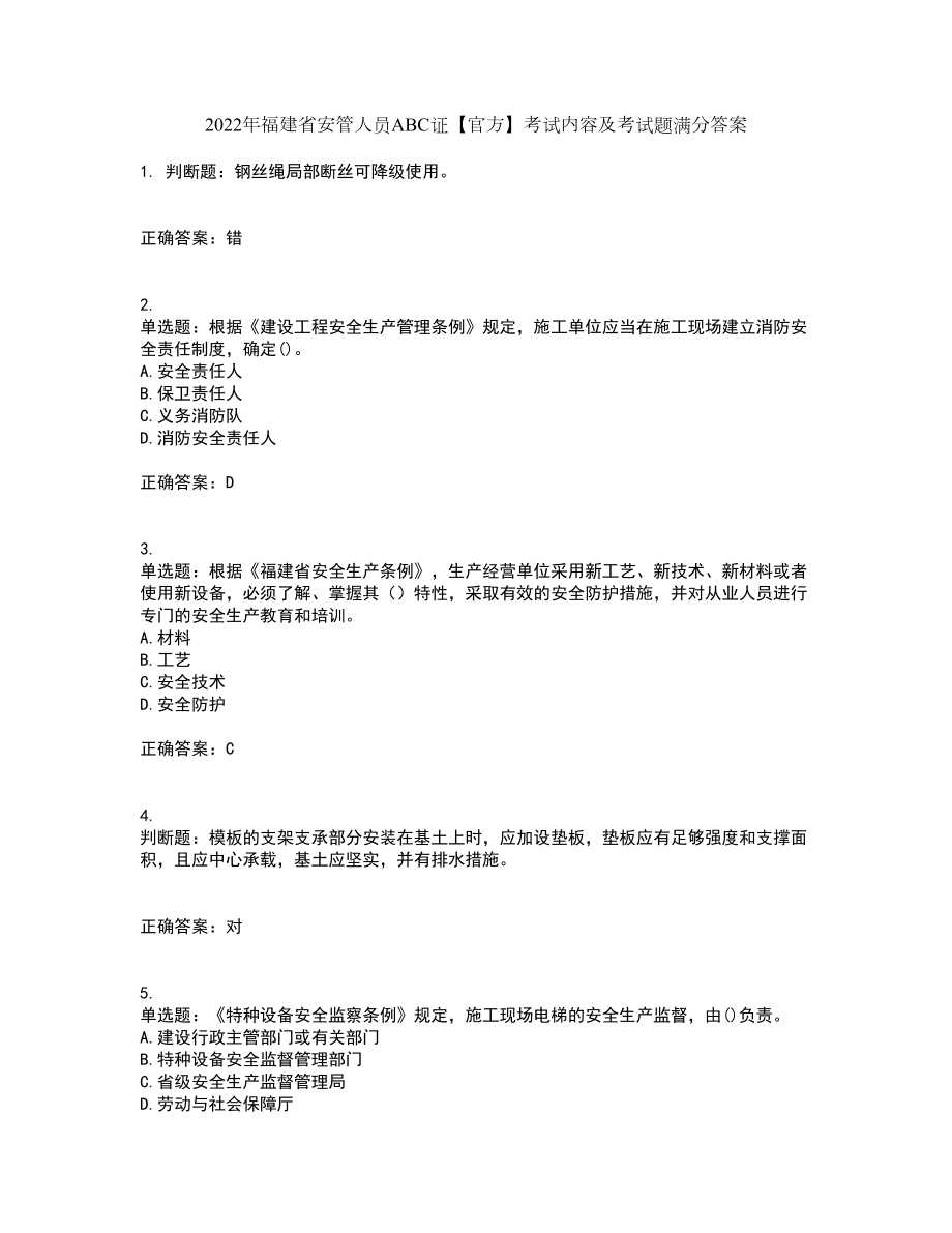 2022年福建省安管人员ABC证【官方】考试内容及考试题满分答案38_第1页