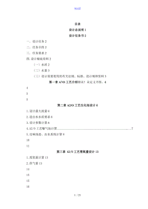 【課程設(shè)計(jì)計(jì)算書】A2O生化池單元