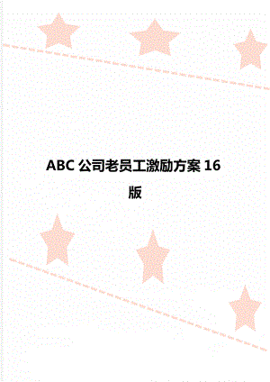 ABC公司老员工激励方案16版