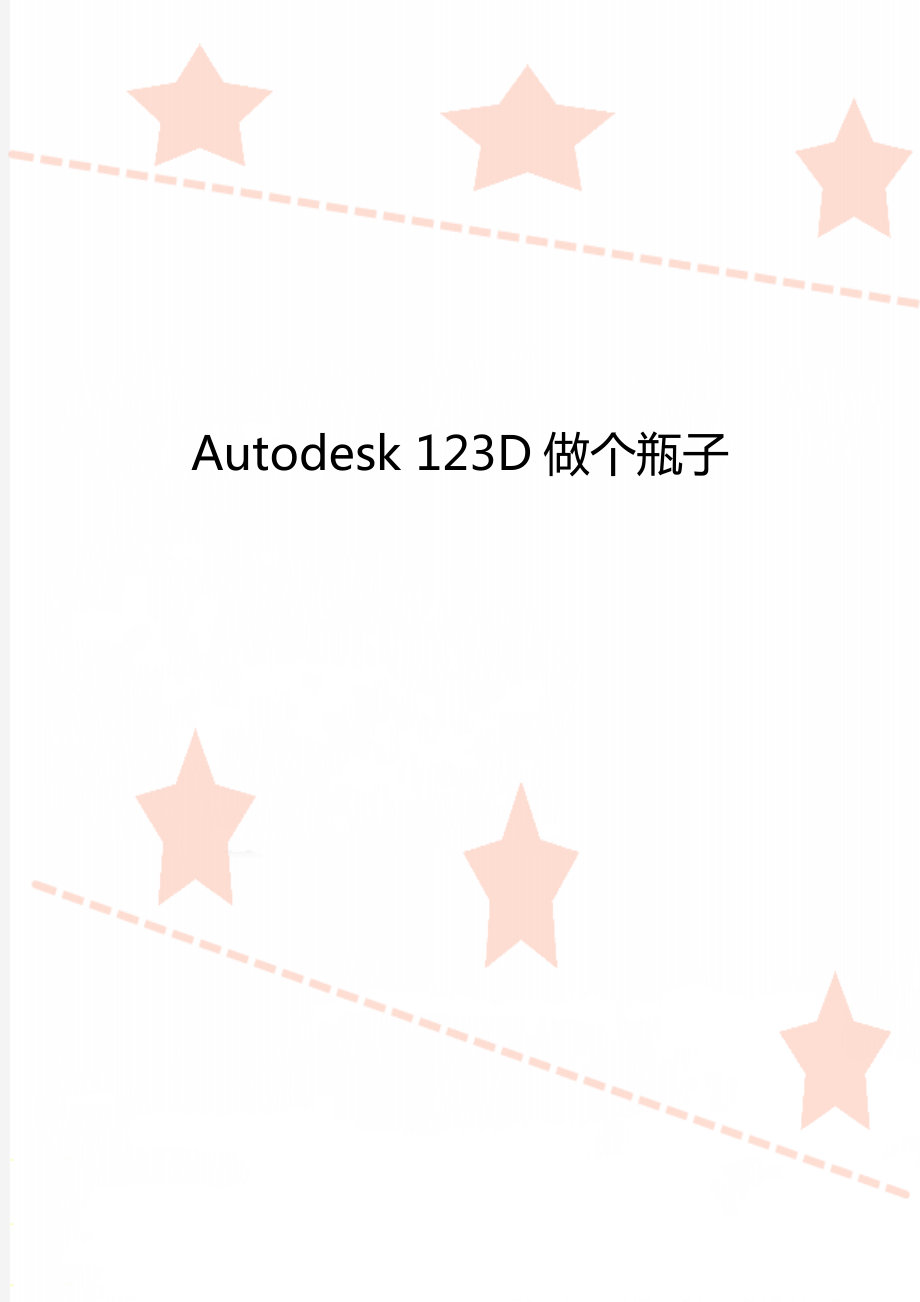 Autodesk 123D做个瓶子_第1页