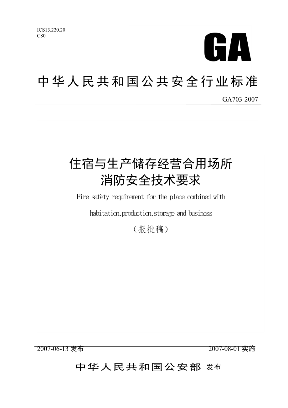 m住宿与生产储存经营合用场所消防安全技术要求_第1页