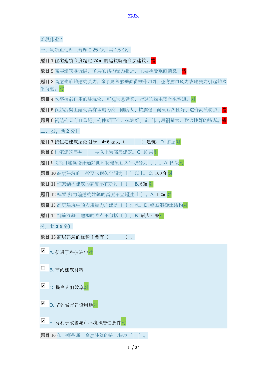 國家開放大學高層建筑施工階段作業(yè)1-10問題詳解_第1頁