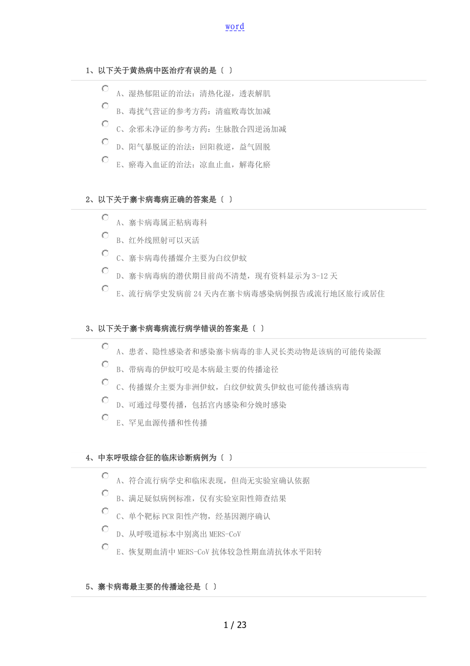 H7N9流感等6種重點(diǎn)傳染病防治知識(shí) 必考 90題_第1頁