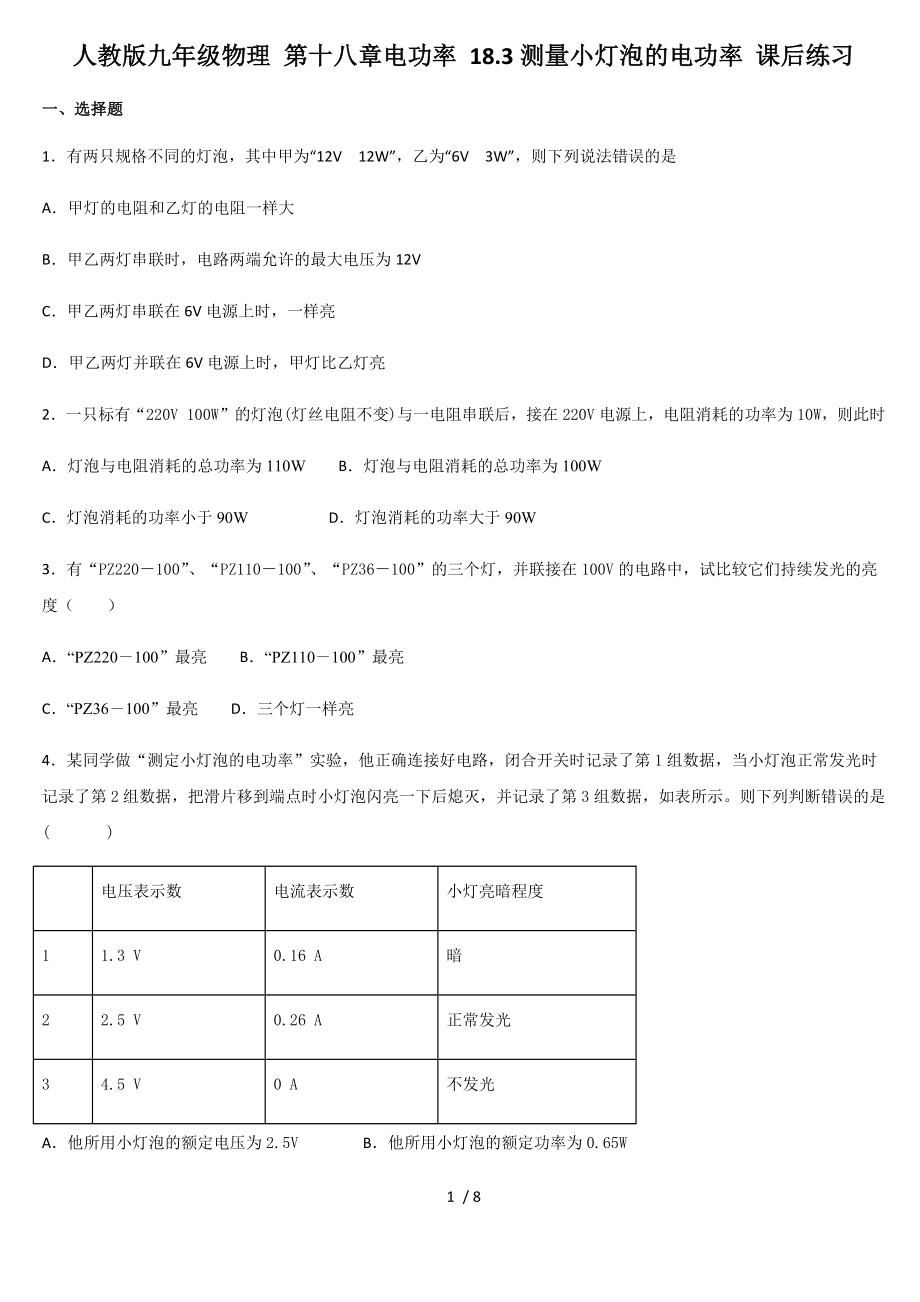 人教版九年級(jí)物理 第十八章電功率 18.3測(cè)量小燈泡的電功率 課后練習(xí)_第1頁(yè)