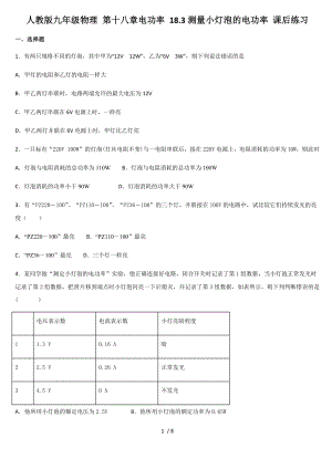 人教版九年級(jí)物理 第十八章電功率 18.3測(cè)量小燈泡的電功率 課后練習(xí)