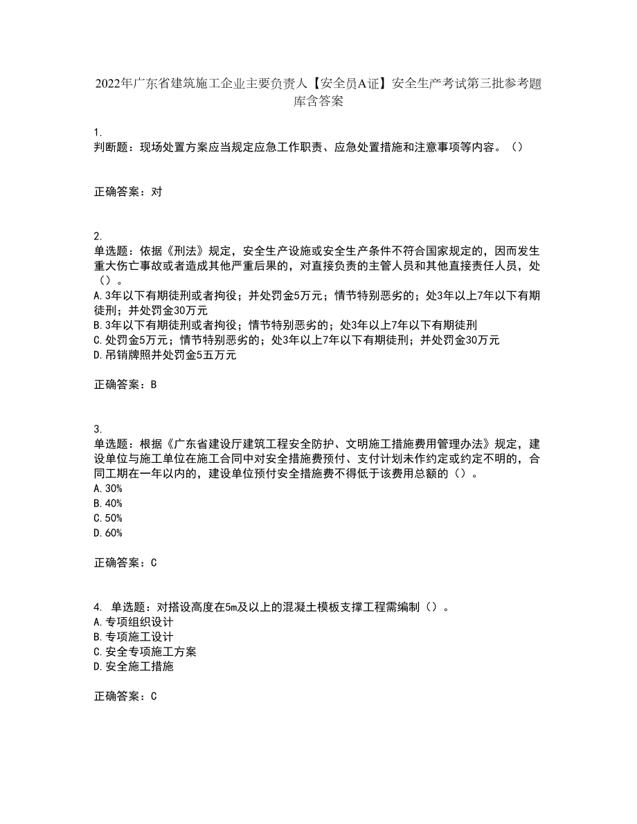 2022年广东省建筑施工企业主要负责人【安全员A证】安全生产考试第三批参考题库含答案25_第1页