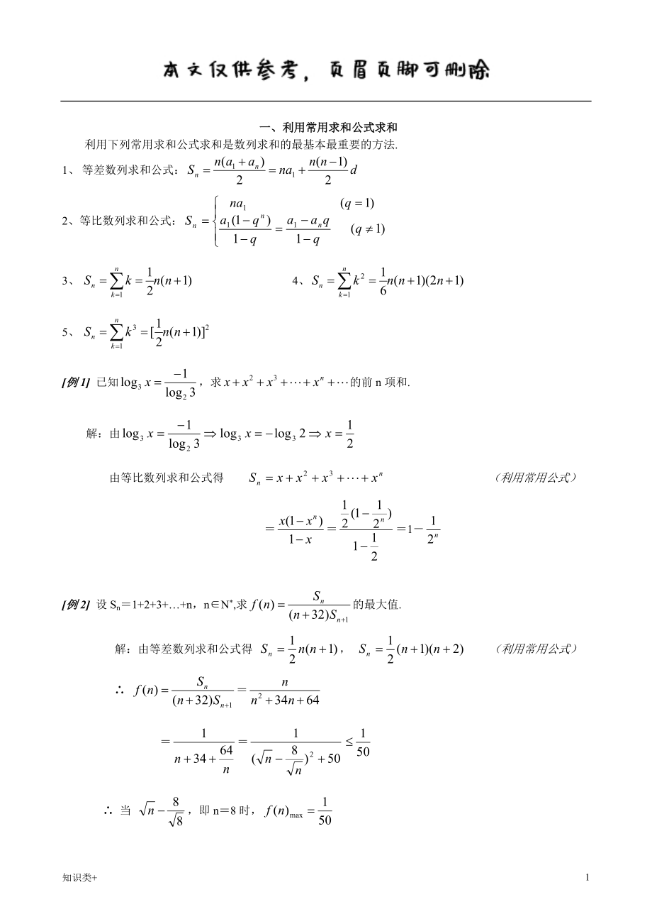 数列求和7种方法方法全例子多学习资料_第1页