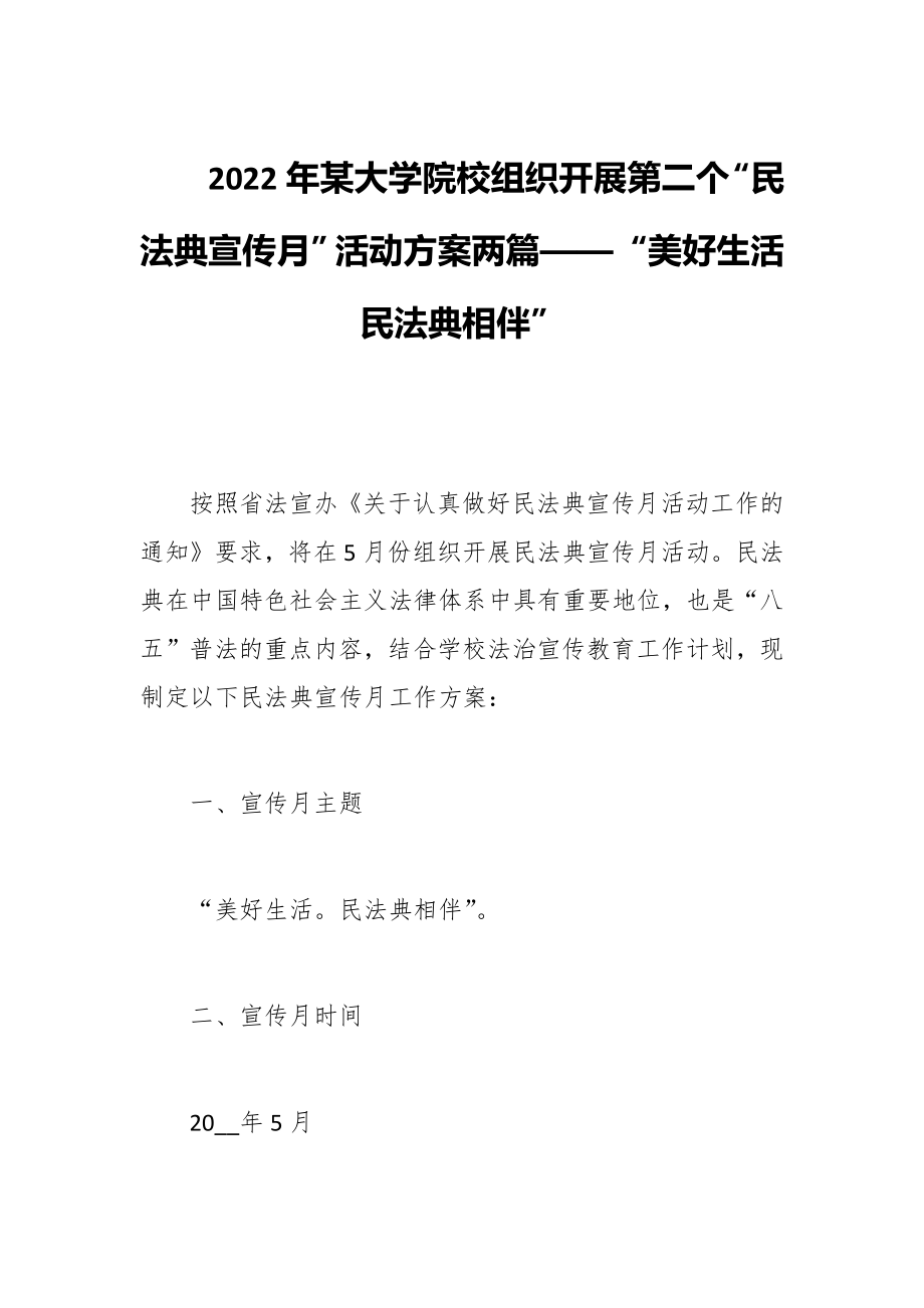 2022年某大学院校组织开展第二个“民法典宣传月”活动方案两篇——“美好生活 民法典相伴”_第1页