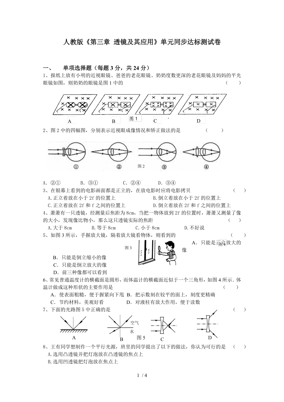 人教版物理八年級《第三章 透鏡及其應(yīng)用》單元同步達(dá)標(biāo)測試卷（無答案）_第1頁