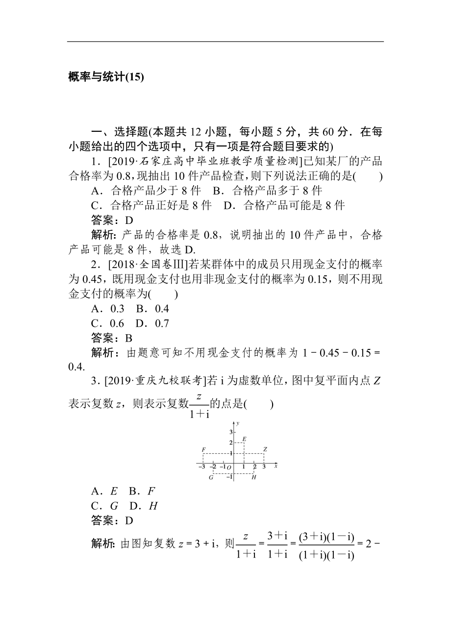 高考文科數(shù)學(xué)二輪分層特訓(xùn)卷：主觀題專練 概率與統(tǒng)計15 Word版含解析_第1頁