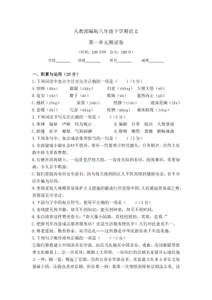 [部編版]語文八年級下學(xué)期 第一單元檢測試題含答案