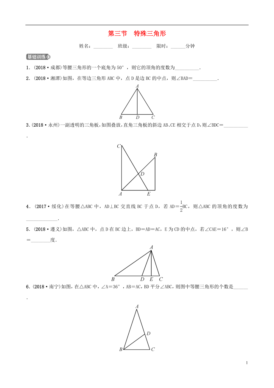 云南省2018年中考数学总复习 第四章 三角形 第三节 特殊三角形同步训练_第1页