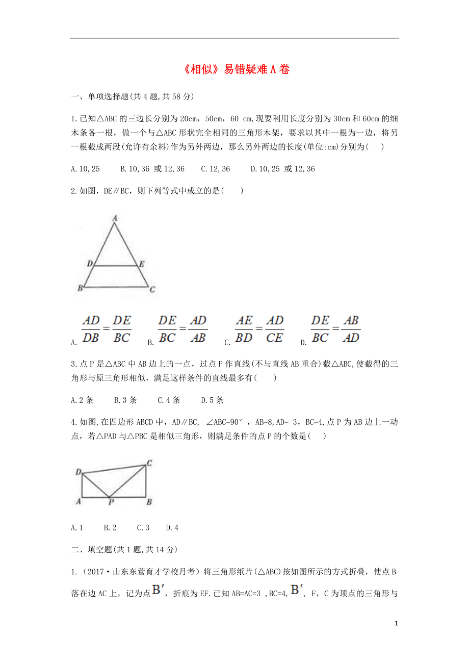 九年級(jí)數(shù)學(xué)下冊(cè) 27《相似》易錯(cuò)疑難同步測(cè)試（A卷無(wú)答案）（新版）新人教版_第1頁(yè)