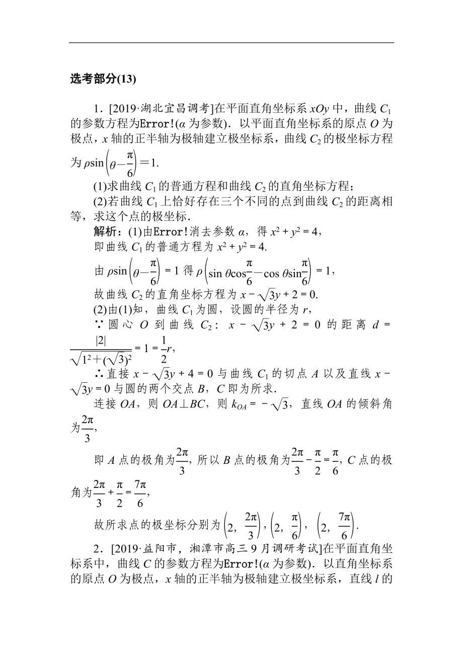 高考文科數(shù)學(xué)二輪分層特訓(xùn)卷：主觀題專練 選考部分13 Word版含解析_第1頁